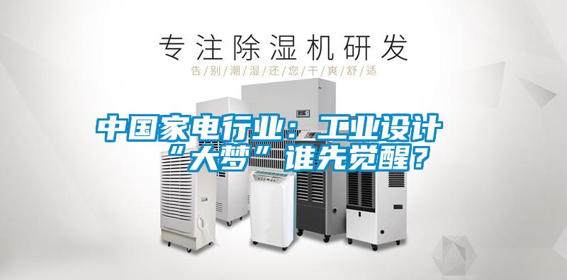 中國家電行業(yè)：工業(yè)設(shè)計“大夢”誰先覺醒？