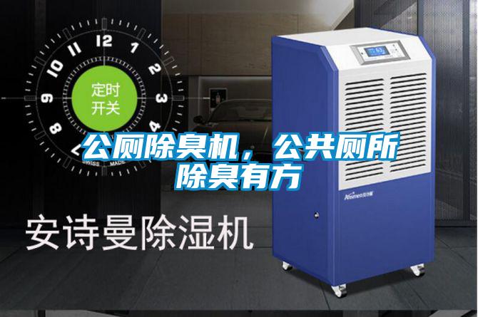 公廁除臭機，公共廁所除臭有方