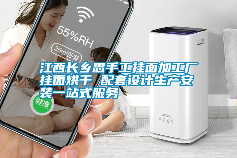 江西長(zhǎng)鄉(xiāng)思手工掛面加工廠掛面烘干 配套設(shè)計(jì)生產(chǎn)安裝一站式服務(wù)