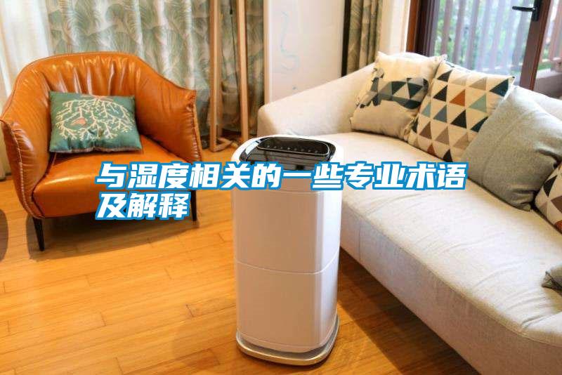 與濕度相關的一些專業(yè)術語及解釋
