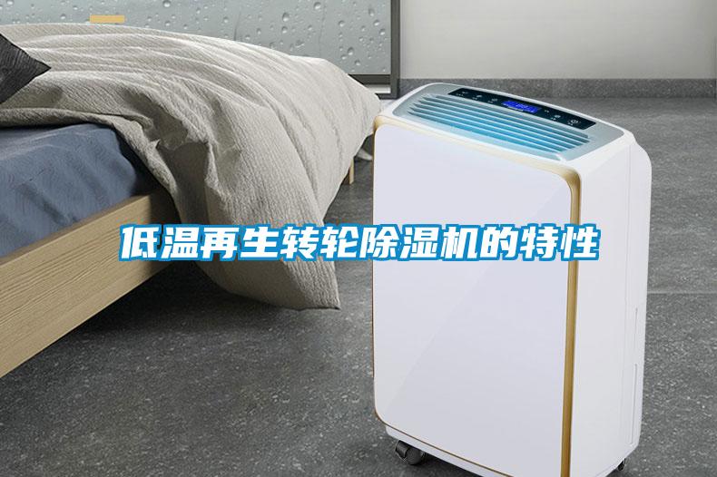 低溫再生轉(zhuǎn)輪除濕機的特性