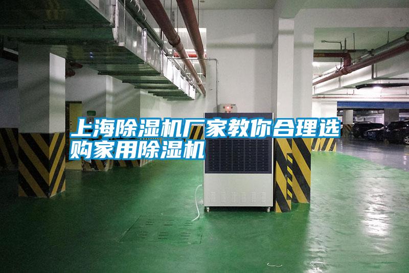 上海除濕機(jī)廠家教你合理選購(gòu)家用除濕機(jī)