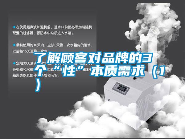 了解顧客對品牌的3個(gè)“性”本質(zhì)需求（1）