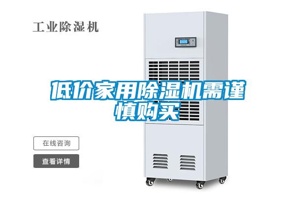 低價(jià)家用除濕機(jī)需謹(jǐn)慎購買