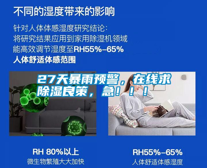 27天暴雨預(yù)警，在線求除濕良策，急！??！