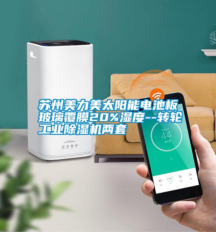 蘇州美力美太陽能電池板玻璃覆膜20%濕度--轉(zhuǎn)輪工業(yè)除濕機(jī)兩套