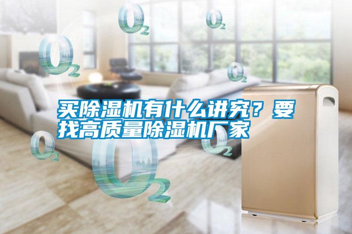 買除濕機有什么講究？要找高質量除濕機廠家