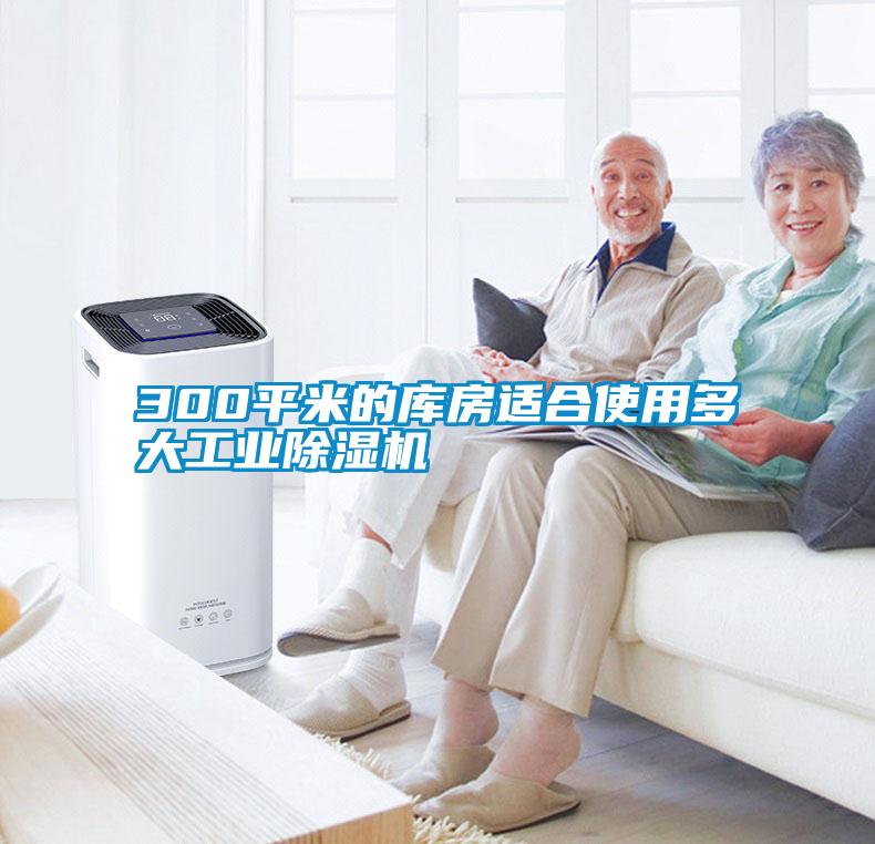 300平米的庫房適合使用多大工業(yè)除濕機(jī)