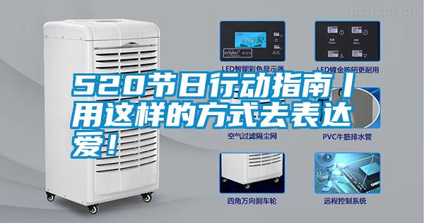 520節(jié)日行動(dòng)指南丨用這樣的方式去表達(dá)愛!