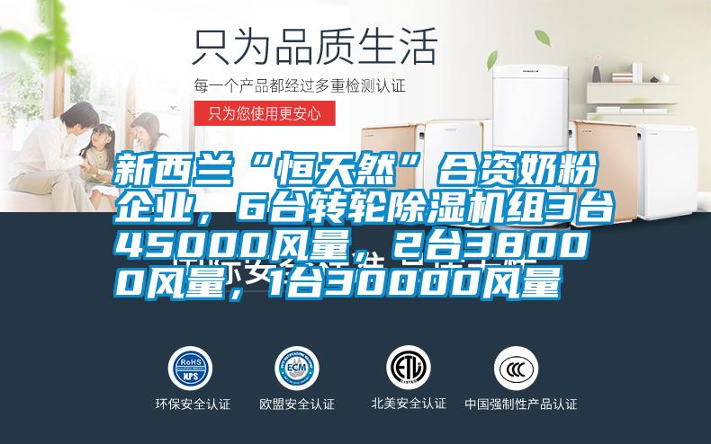 新西蘭“恒天然”合資奶粉企業(yè)，6臺轉(zhuǎn)輪除濕機(jī)組3臺45000風(fēng)量，2臺38000風(fēng)量，1臺30000風(fēng)量