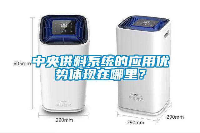 中央供料系統(tǒng)的應用優(yōu)勢體現(xiàn)在哪里？