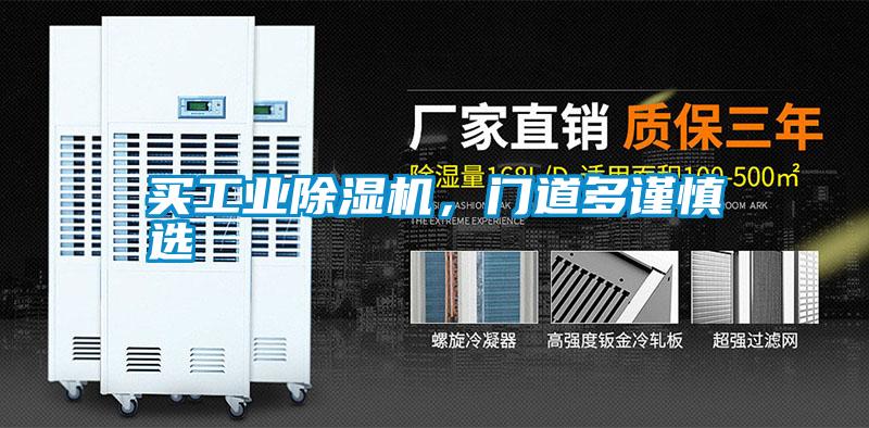 買工業(yè)除濕機，門道多謹慎選