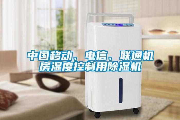 中國移動、電信、聯(lián)通機(jī)房濕度控制用除濕機(jī)