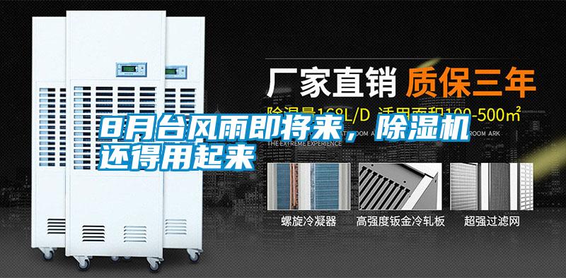 8月臺風(fēng)雨即將來，除濕機(jī)還得用起來