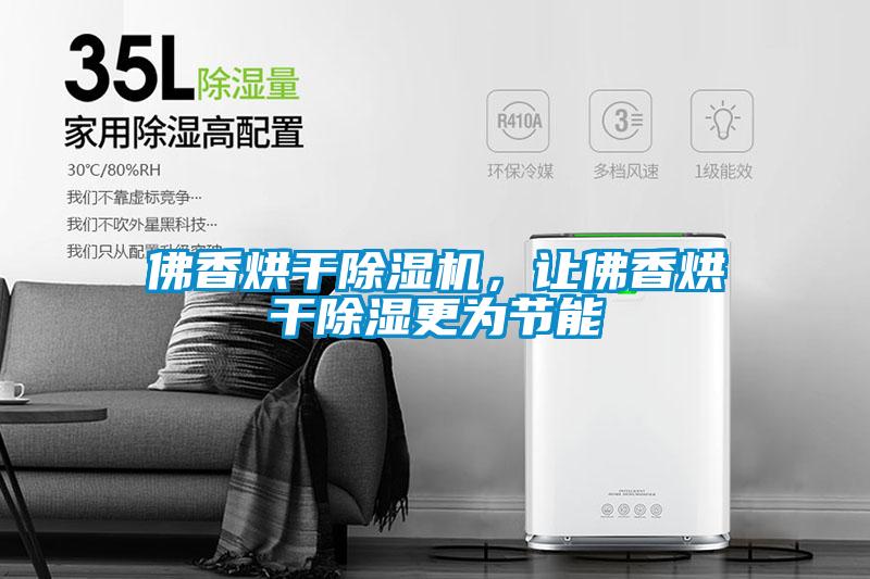 佛香烘干除濕機(jī)，讓佛香烘干除濕更為節(jié)能