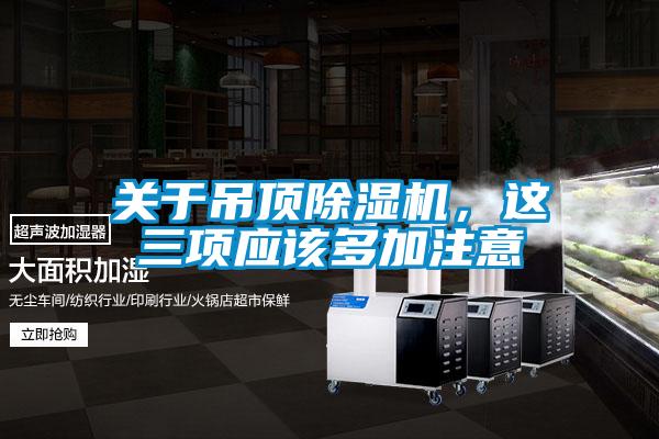 關(guān)于吊頂除濕機，這三項應(yīng)該多加注意