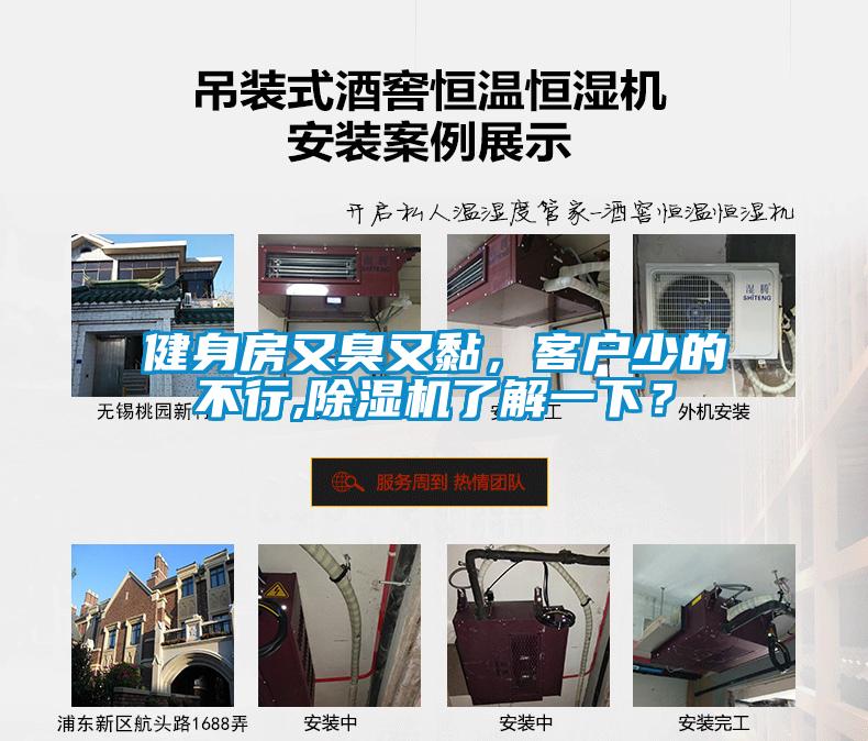 健身房又臭又黏，客戶少的不行,除濕機(jī)了解一下？