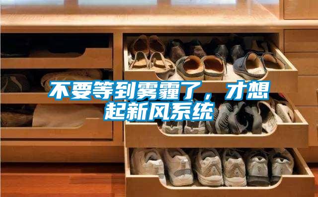 不要等到霧霾了，才想起新風系統(tǒng)