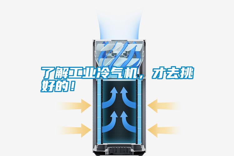 了解工業(yè)冷氣機(jī)，才去挑好的！