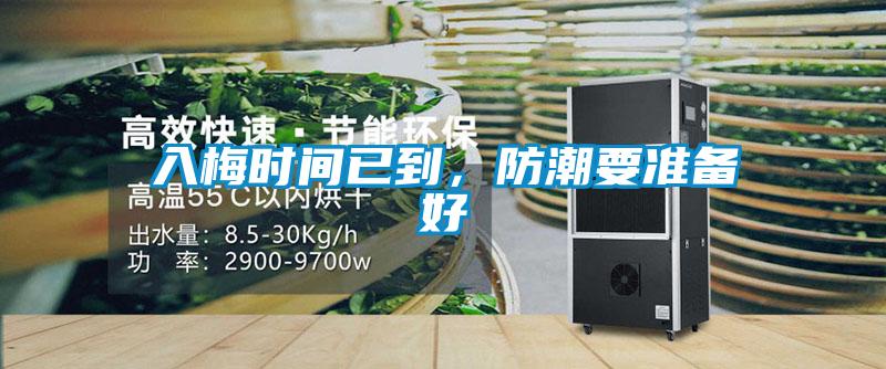 入梅時間已到，防潮要準(zhǔn)備好