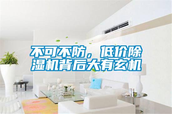 不可不防，低價除濕機背后大有玄機