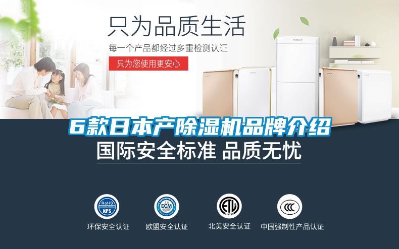 6款日本產(chǎn)除濕機品牌介紹