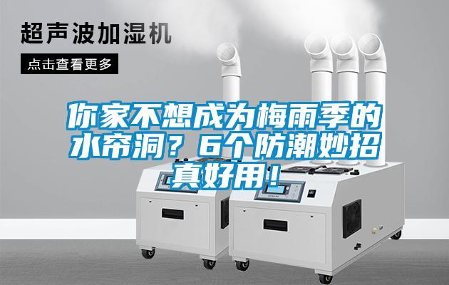 你家不想成為梅雨季的水簾洞？6個(gè)防潮妙招真好用！