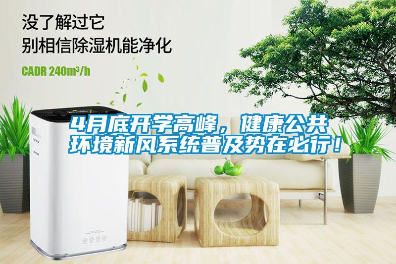 4月底開(kāi)學(xué)高峰，健康公共環(huán)境新風(fēng)系統(tǒng)普及勢(shì)在必行！