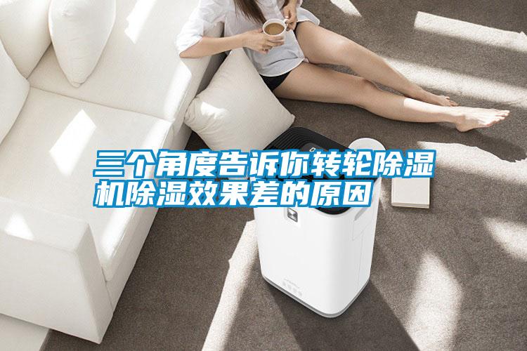 三個角度告訴你轉輪除濕機除濕效果差的原因