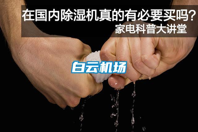白云機(jī)場(chǎng)