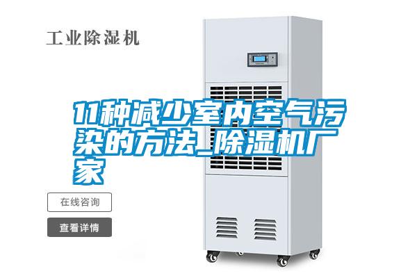 11種減少室內(nèi)空氣污染的方法_除濕機廠家