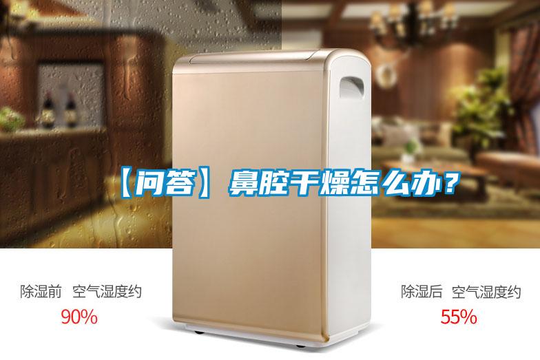 【問答】鼻腔干燥怎么辦？