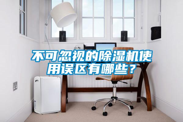 不可忽視的除濕機(jī)使用誤區(qū)有哪些？