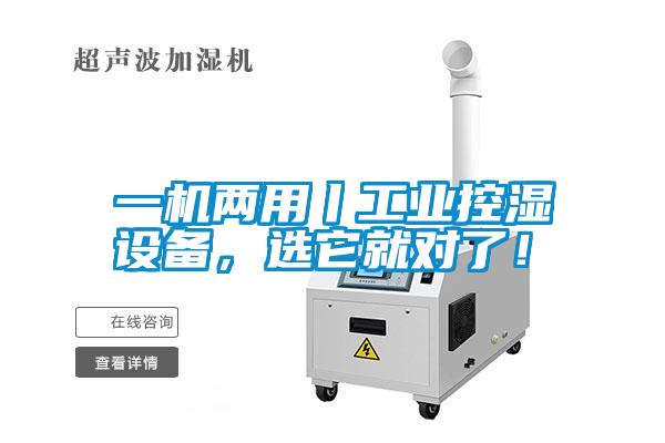 一機(jī)兩用丨工業(yè)控濕設(shè)備,選它就對(duì)了!