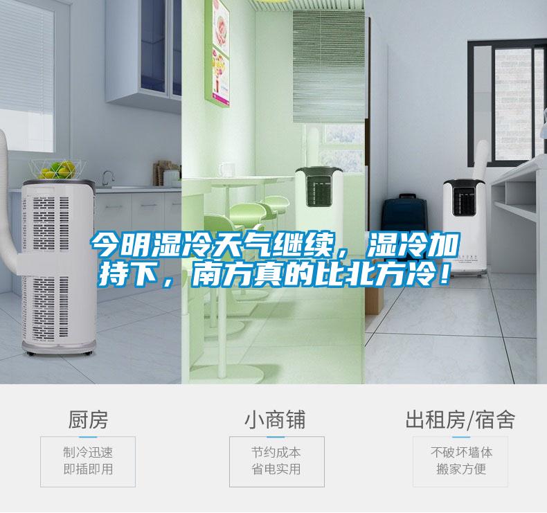 今明濕冷天氣繼續(xù)，濕冷加持下，南方真的比北方冷！