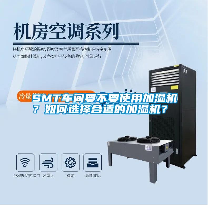 SMT車間要不要使用加濕機？如何選擇合適的加濕機？