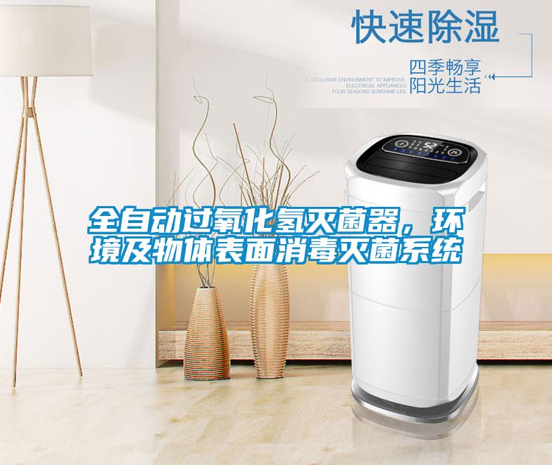 全自動(dòng)過氧化氫滅菌器，環(huán)境及物體表面消毒滅菌系統(tǒng)