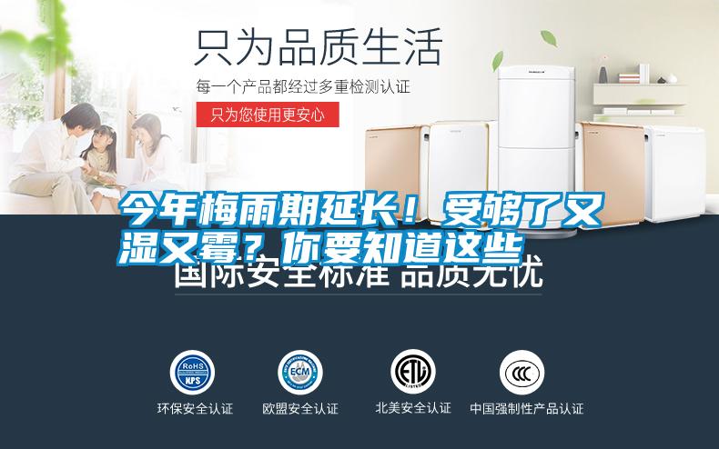 今年梅雨期延長！受夠了又濕又霉？你要知道這些