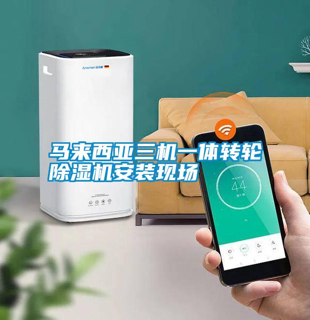 馬來西亞三機(jī)一體轉(zhuǎn)輪除濕機(jī)安裝現(xiàn)場(chǎng)