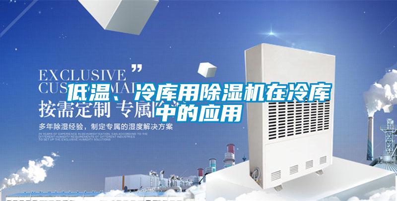 低溫、冷庫用除濕機(jī)在冷庫中的應(yīng)用