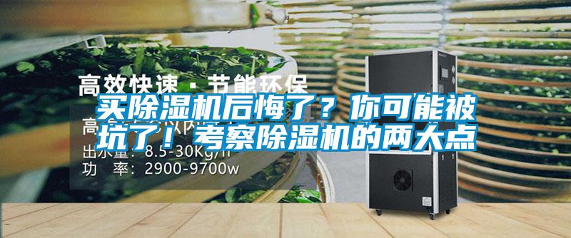 買除濕機(jī)后悔了？你可能被坑了！考察除濕機(jī)的兩大點(diǎn)
