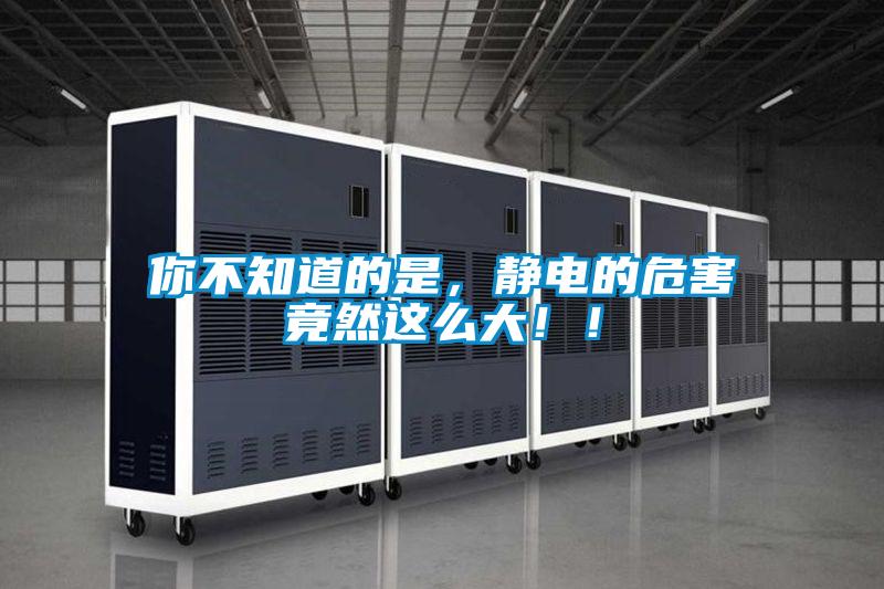 你不知道的是，靜電的危害竟然這么大！！