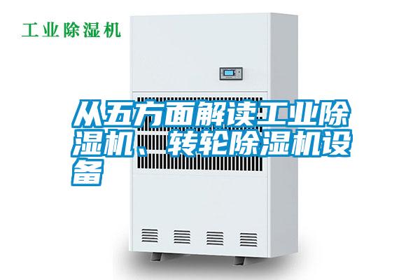 從五方面解讀工業(yè)除濕機、轉(zhuǎn)輪除濕機設(shè)備