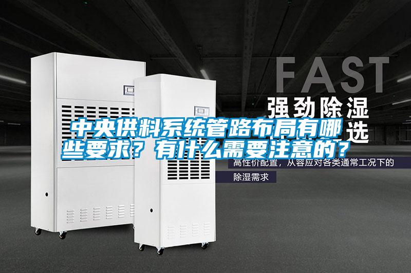 中央供料系統(tǒng)管路布局有哪些要求？有什么需要注意的？