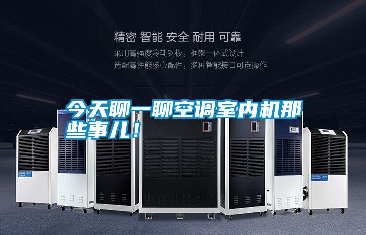 今天聊一聊空調(diào)室內(nèi)機那些事兒！