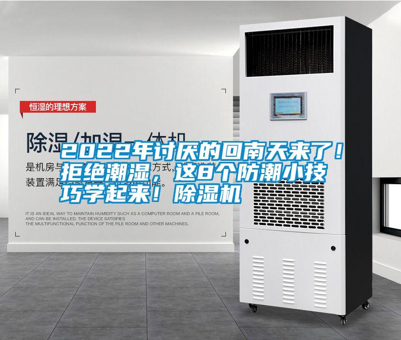 2022年討厭的回南天來了！拒絕潮濕，這8個防潮小技巧學(xué)起來！除濕機