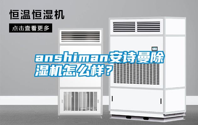anshiman安詩(shī)曼除濕機(jī)怎么樣？