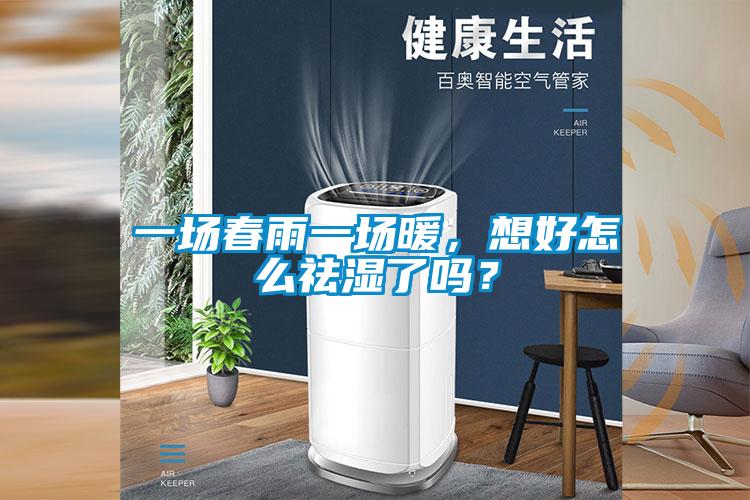 一場春雨一場暖，想好怎么祛濕了嗎？