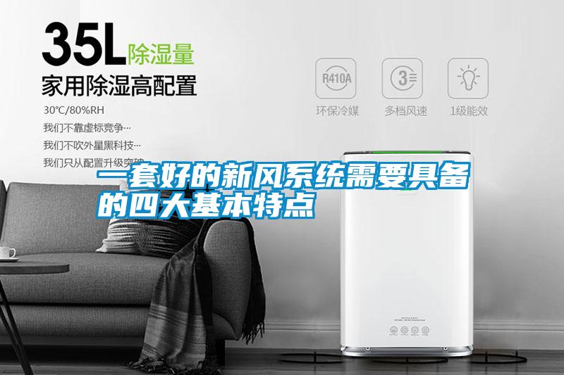 一套好的新風系統(tǒng)需要具備的四大基本特點
