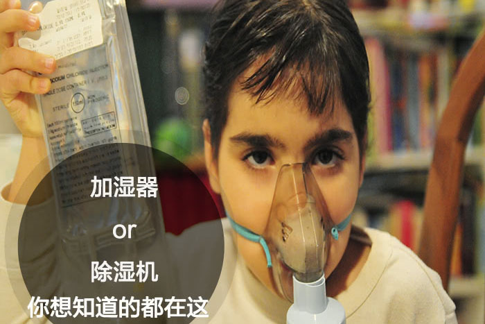 什么時候選擇加濕器／除濕機(jī)？看了你就明白